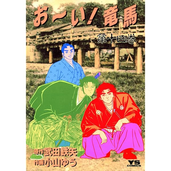 おーい竜馬 Amazon.co.jp: おーい竜馬 第1巻 (ヤングサンデーコミックス) : 武田